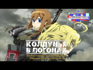 military chronicle of a teen girl: operation pasta in the desert | youjo senki: sabaku no pasta daisakusen dub le-production tv